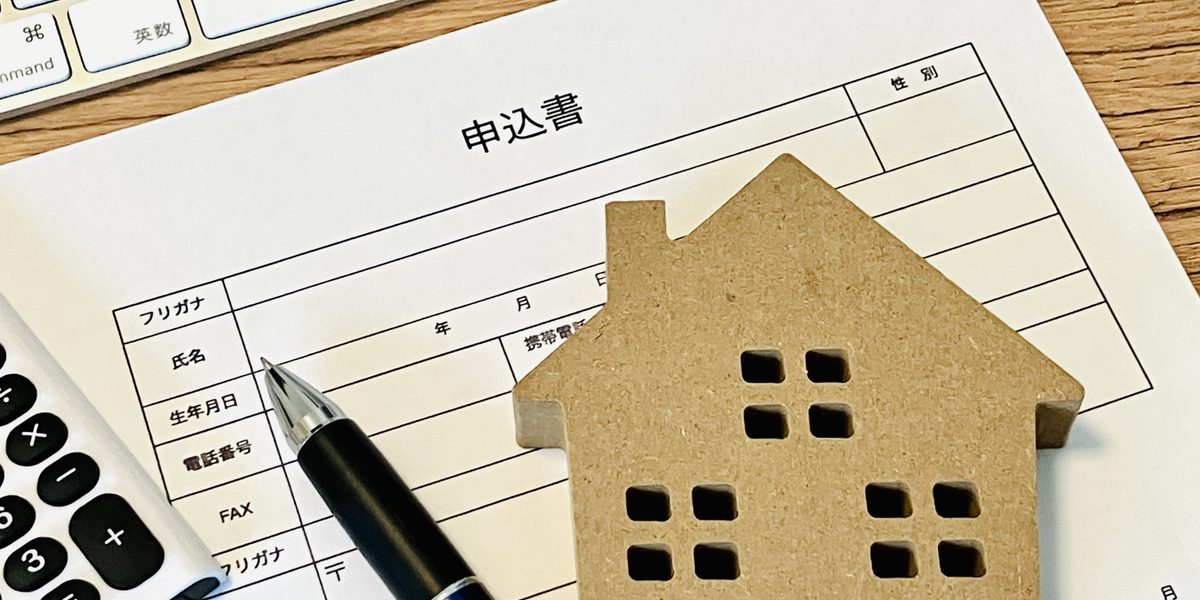 賃貸入居申込書と住宅の模型