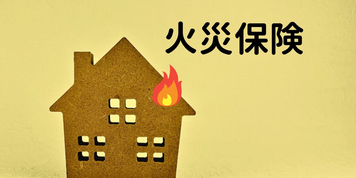 火災保険の選び方のイメージ