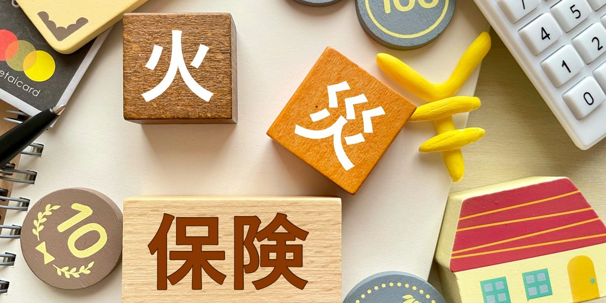 火災保険の保険料と相場のイメージ